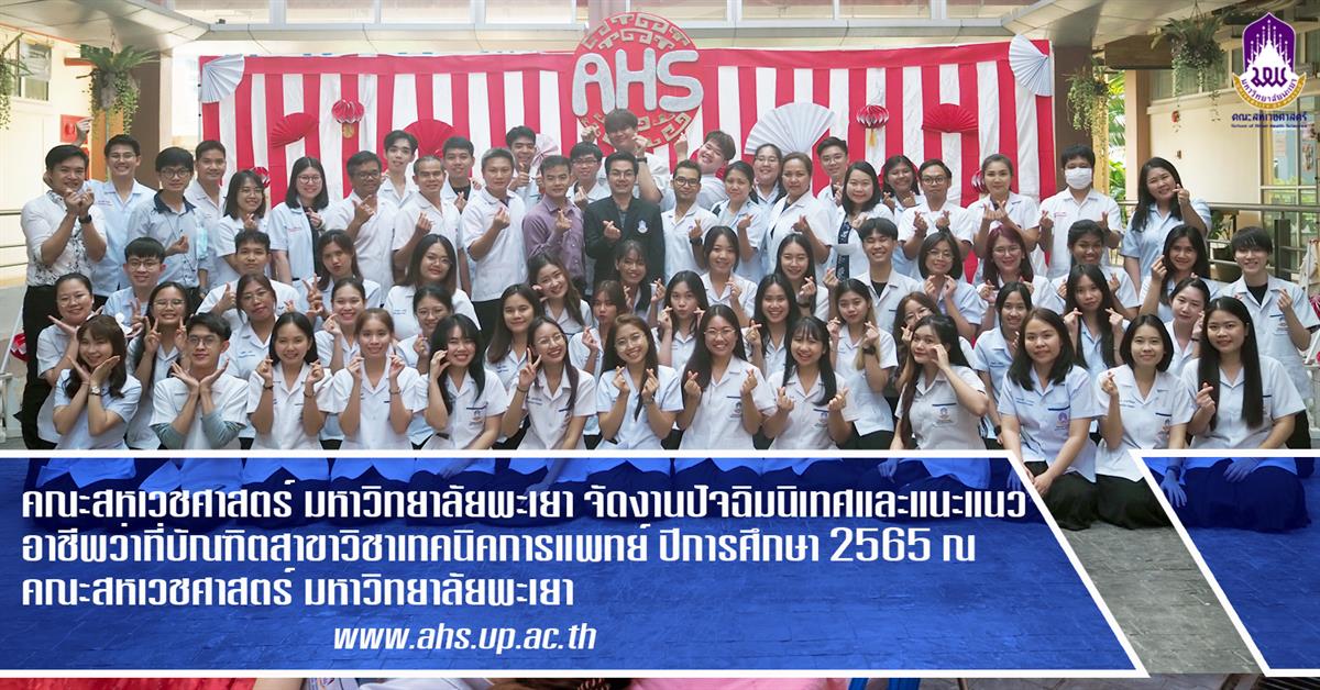 คณะสหเวชศาสตร์ มหาวิทยาลัยพะเยา จัดโครงการปัจฉิมนิเทศและแนะแนวอาชีพว่าที่บัณฑิตแก่นิสิตสาขาวิชาเทคนิคการแพทย์ ประจำปีการศึกษา 2565 